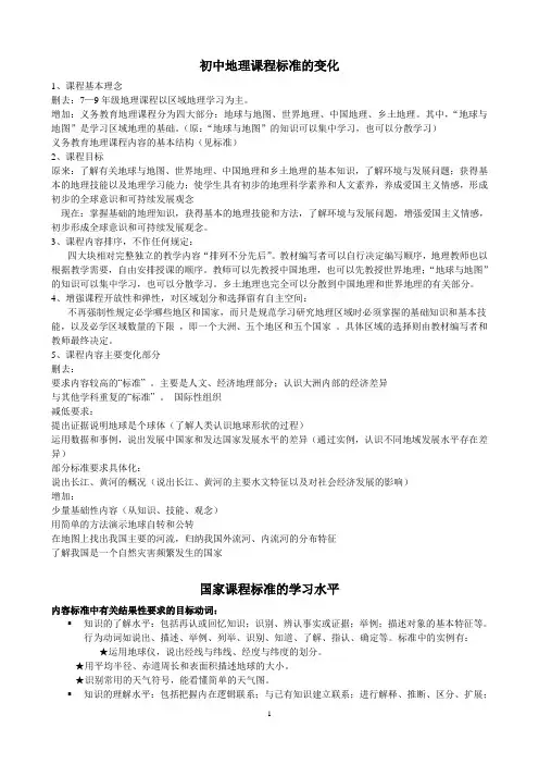 初中地理课程标准的变化