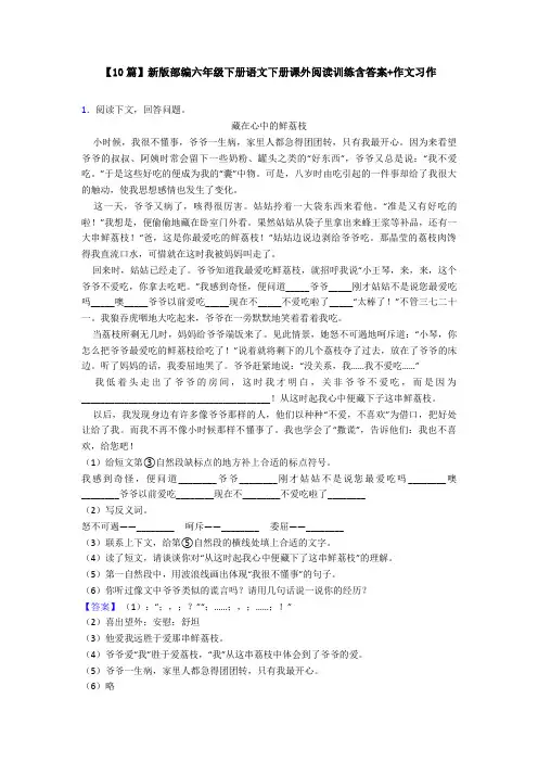 【10篇】新版部编六年级下册语文下册课外阅读训练含答案+作文习作