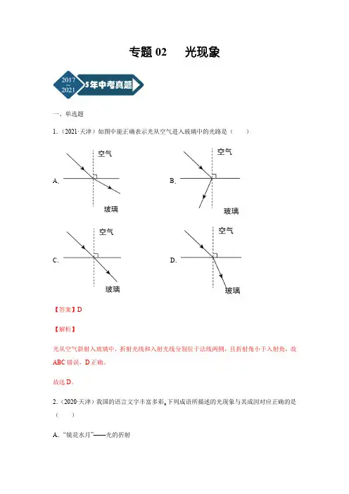 专题02 光现象-天津市2017-2021年5年中考1年模拟物理试题分项汇编(含答案解析)