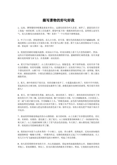 描写景物的好句好段