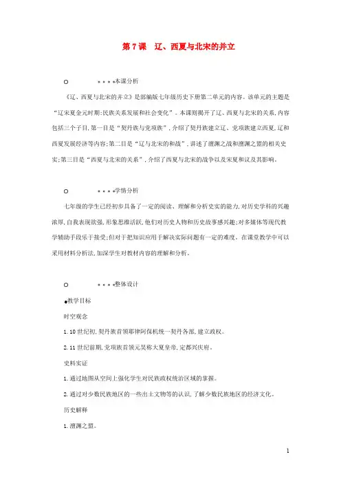 七年级历史下册 辽宋夏金元时期民族关系发展 和社会变化 辽西夏与北宋的并立教学设计人教版