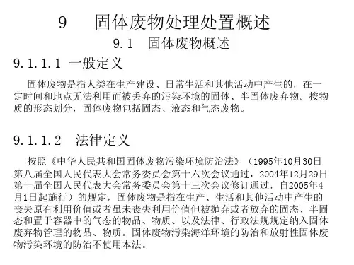 固体废物处理处置概述