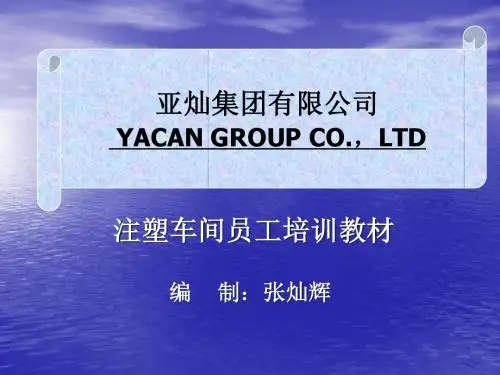 注塑车间培训教材