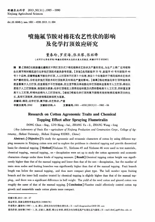喷施氟节胺对棉花农艺性状的影响及化学打顶效应研究