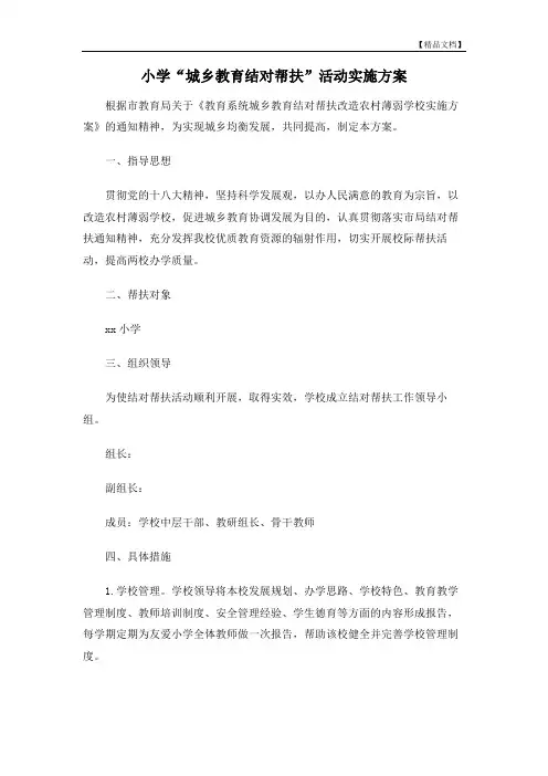 小学“城乡教育结对帮扶”活动实施方案