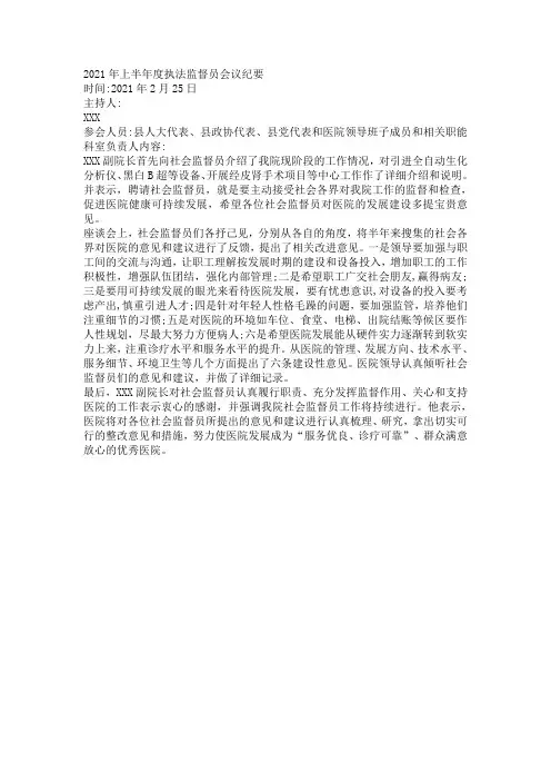 执法监督员座谈会会议记录