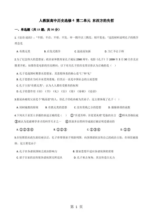 人教版高中历史选修4 第二单元 东西方的先哲 单元测试