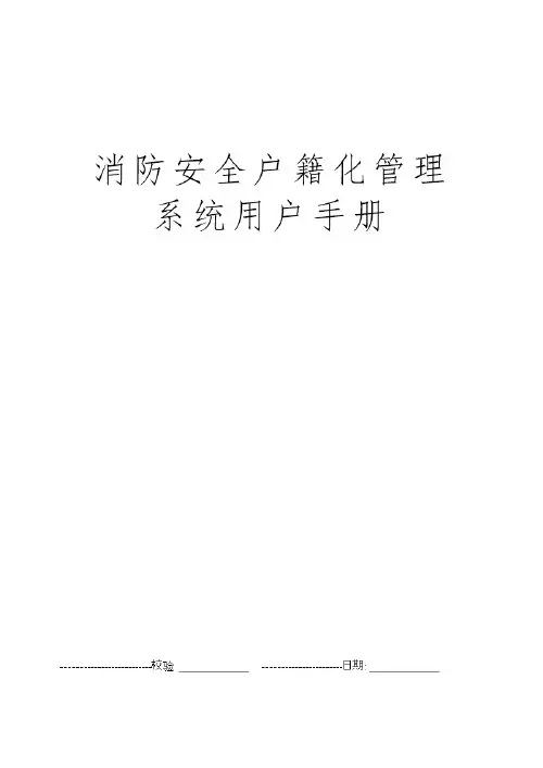 消防安全户籍化管理系统用户手册