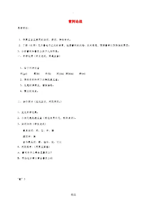 九年级语文下册 第六单元 20曹刿论战(第一课时)学案新人教版