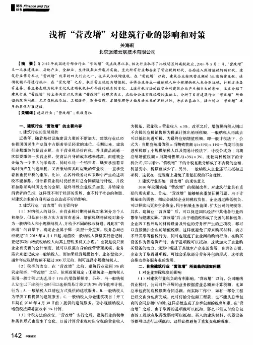 浅析“营改增”对建筑行业的影响和对策