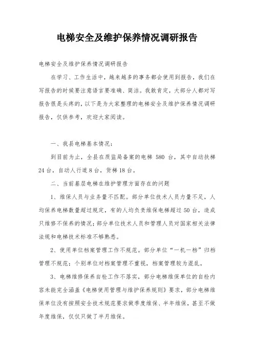 电梯安全及维护保养情况调研报告