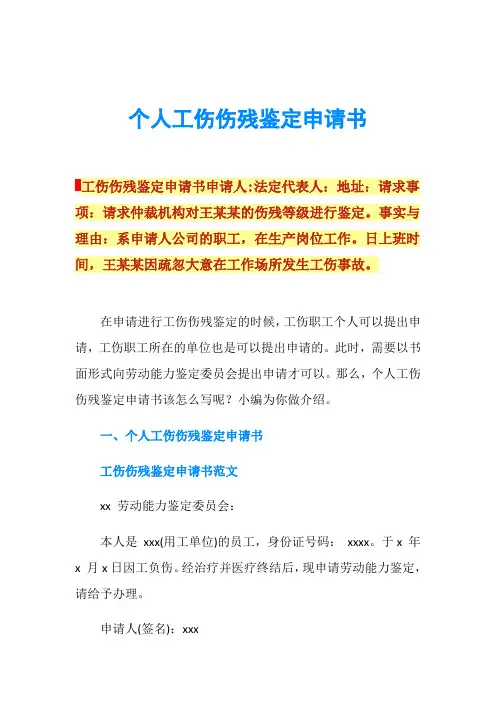 个人工伤伤残鉴定申请书