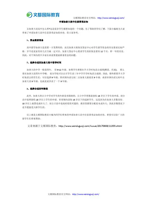 申请加拿大高中注意事项必知