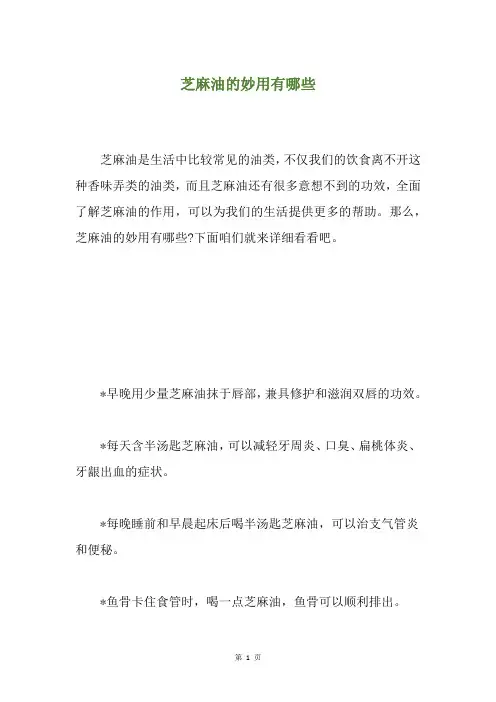 芝麻油的妙用有哪些