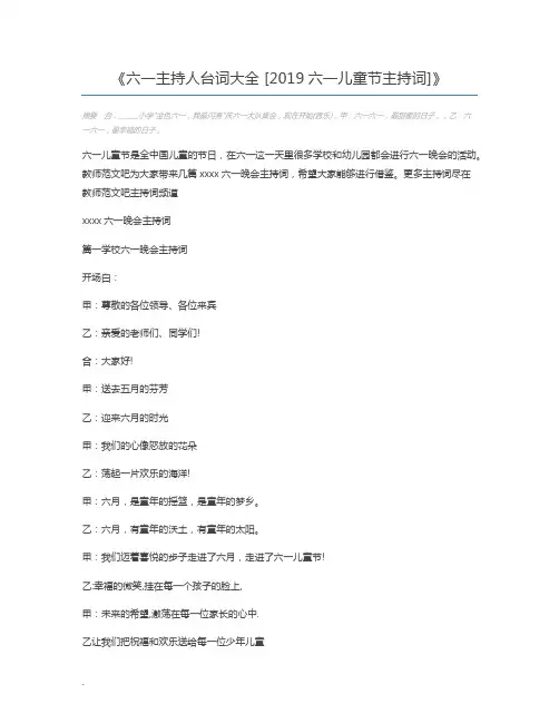 六一主持人台词大全 [2019六一儿童节主持词]