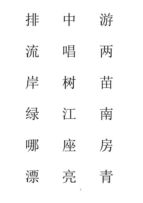一年级语文上册会写字卡片
