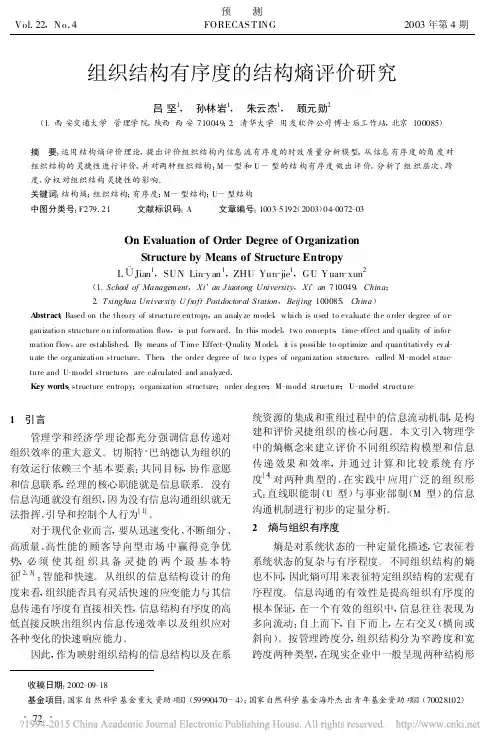 组织结构有序度的结构熵评价研究_吕坚