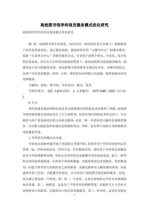 高校图书馆学科馆员服务模式优化研究