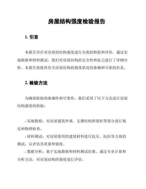 房屋结构强度检验报告