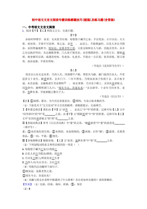 初中语文文言文阅读专题训练解题技巧(超强)及练习题(含答案)