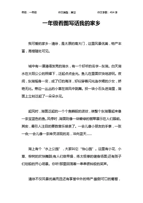 一年级看图写话我的家乡作文【小学一年级500字】