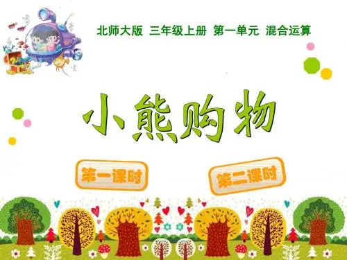 新北师大版三年级上册数学第一单元《混合运算》课件集(共3课时)