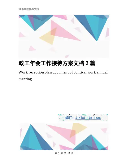 政工年会工作接待方案文档2篇