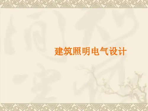 照明电气设计大全