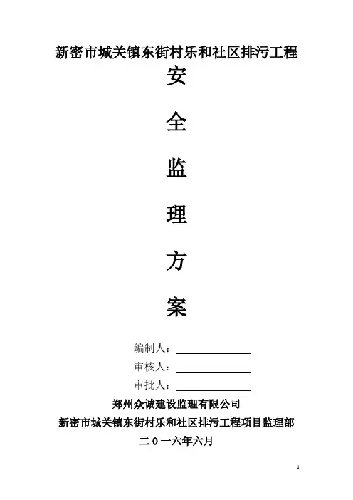 安全监理方案(范本)-2