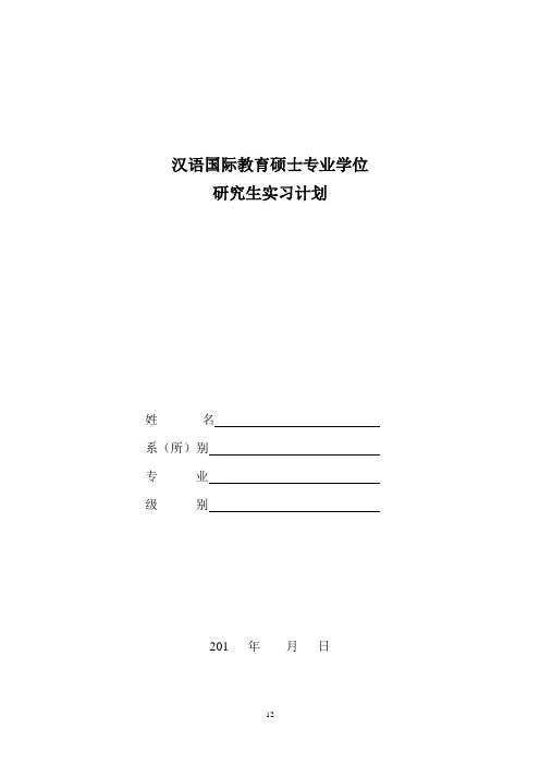 汉语国际教育硕士实习报告(应用)
