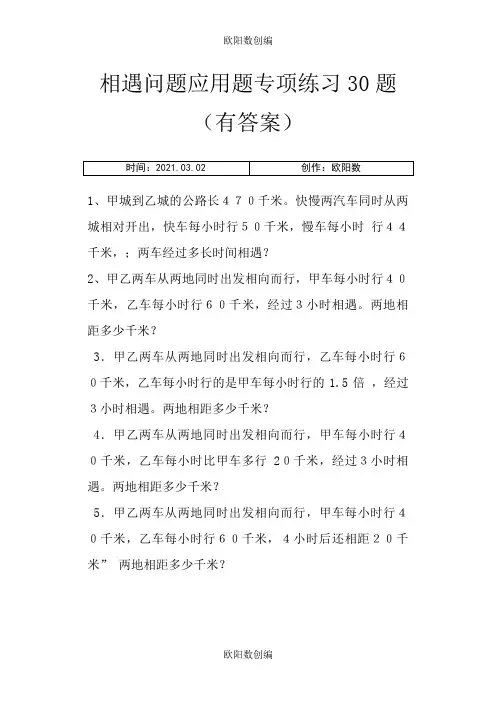 小学数学相遇问题应用题专项练习30题(有答案过程)之欧阳数创编