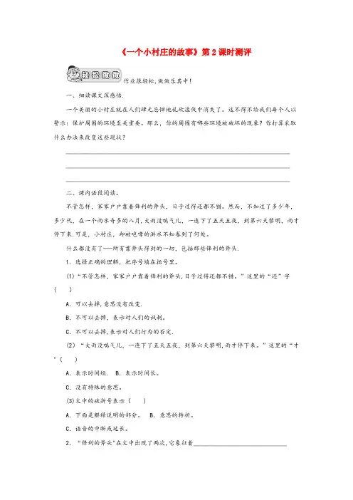 盘龙区XX小学三年级语文上册 第七单元 27《一个小村庄的故事》第二课时测评 鲁教版三年级语文上册