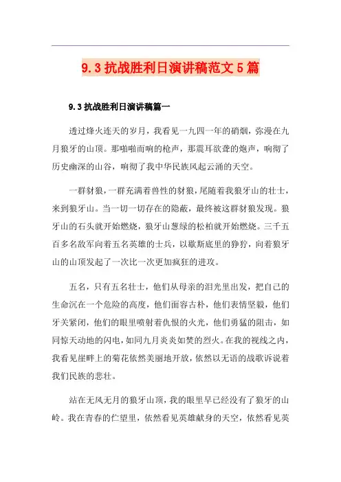 9.3抗战胜利日演讲稿范文5篇