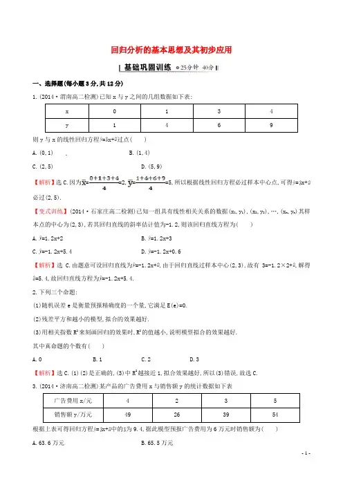 【全程复习方略2014-2015学年高中数学 1.1 回归分析的基本思想及其初步应用课时提升作业 新人教A版选修1-2