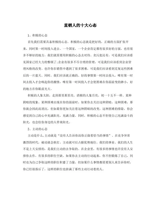 直销人的十大心态
