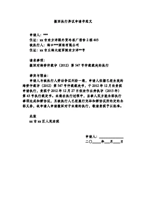 撤回执行异议申请书范文