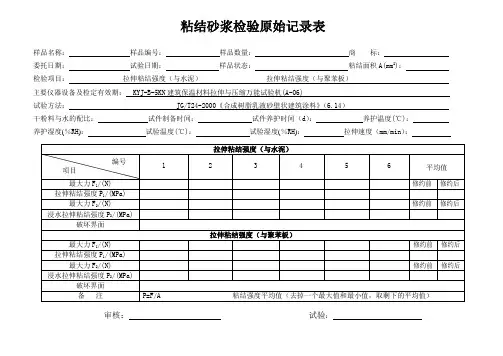 粘结砂浆检验原始记录表