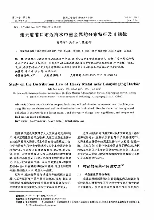连云港港口附近海水中重金属的分布特征及其规律