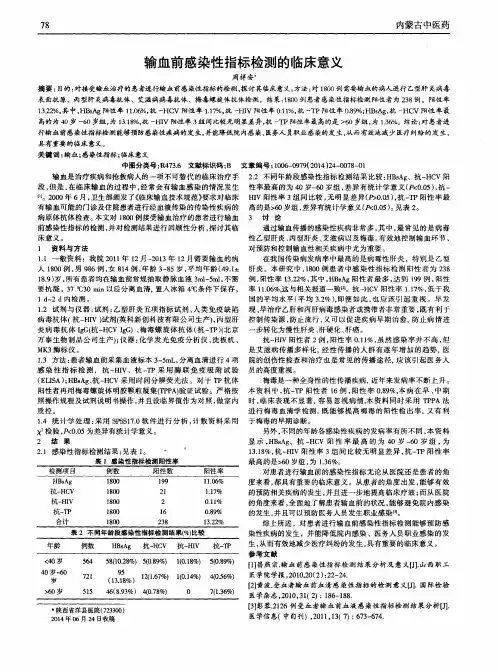 输血前感染性指标检测的临床意义