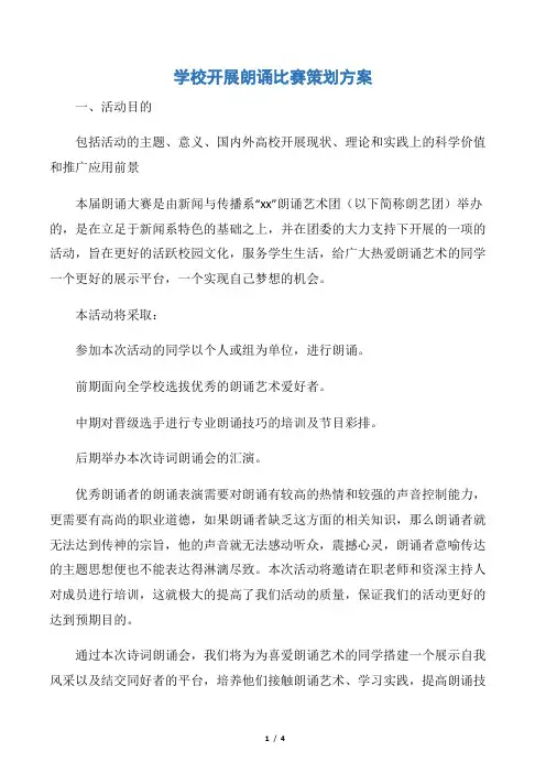 【策划方案】学校开展朗诵比赛策划方案