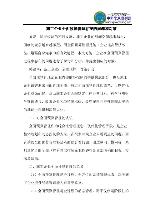 施工企业全面预算管理存在的问题和对策