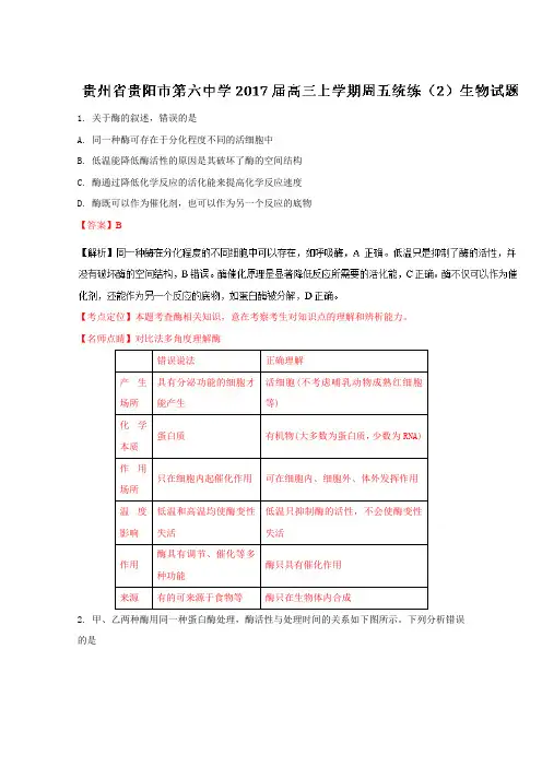 贵州省贵阳市第六中学2018届高三上学期周五统练2生物试题 含解析