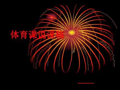 体育课说课稿 ppt课件