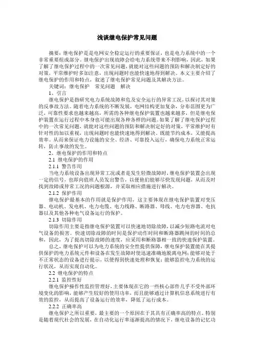 浅谈继电保护常见问题