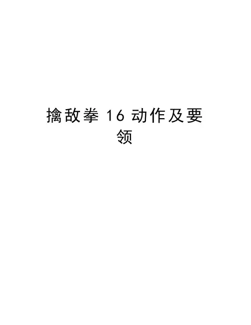 擒敌拳16动作及要领讲课教案