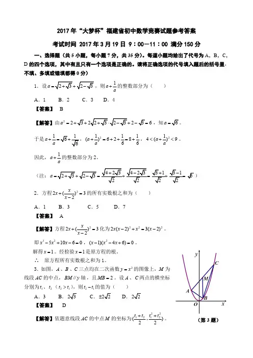 2017年大梦杯福建省初中数学竞赛试题