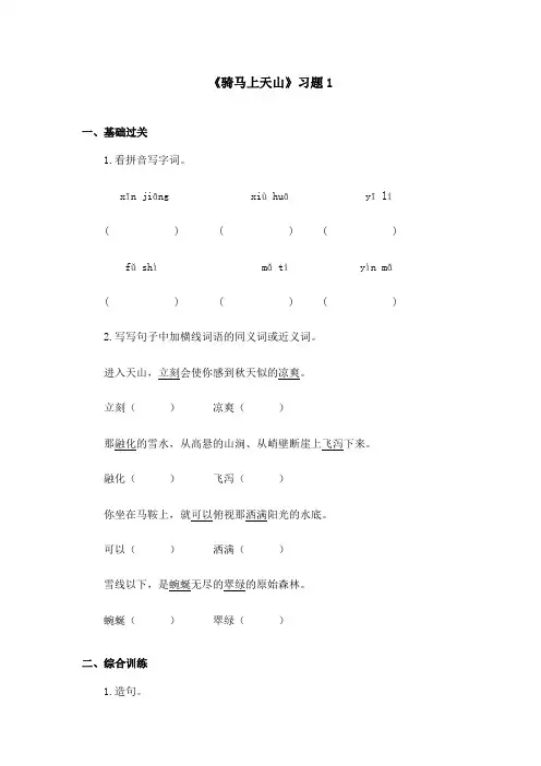 最新语文A版小学语文六年级上册《骑马上天山》习题  第一课时(精品)