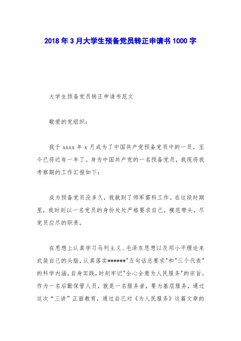2018年3月大学生预备党员转正申请书1000字
