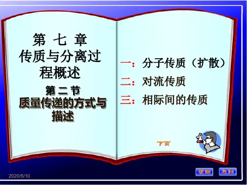 第二节：质量传递的方式与描述