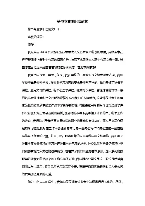 秘书专业求职信范文 2
